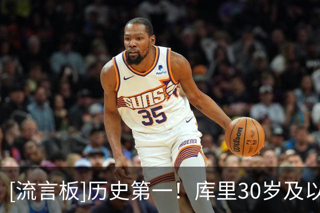 [流言板]历史第一！库里30岁及以后46次单场40+分，乔丹44场第二